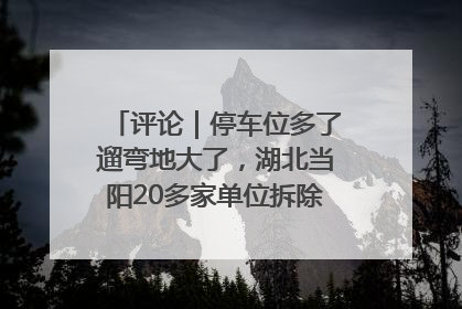 评论｜停车位多了遛弯地大了，湖北当阳20多家单位拆除围墙方便居民